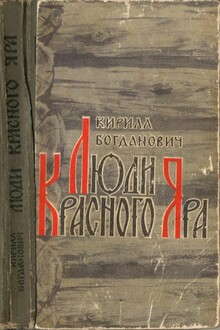 Люди Красного Яра