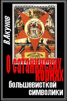 О сатанинских корнях большевицкой символики