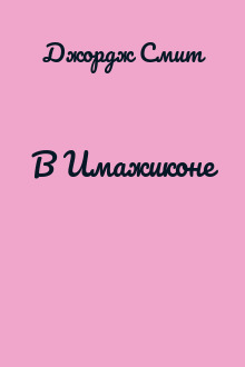 В Имажиконе
