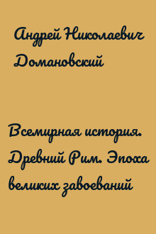 Всемирная история. Древний Рим. Эпоха великих завоеваний