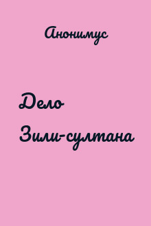 Дело Зили-султана