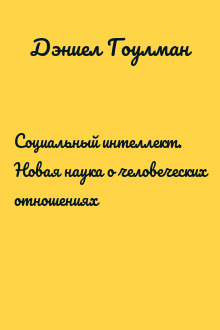 Социальный интеллект. Новая наука о человеческих отношениях