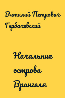 Начальник острова Врангеля