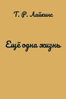 Ещё одна жизнь