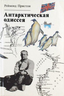 Антарктическая одиссея: Северная партия экспедиции Р. Скотта