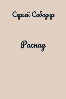 Распад