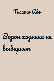 Ворон хозяина не выбирает