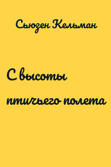 С высоты птичьего полета