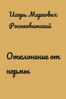 Отклонение от нормы