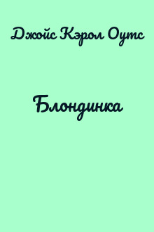 Блондинка
