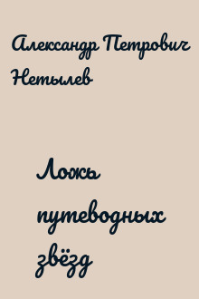 Ложь путеводных звёзд