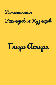 Глаза Акнара