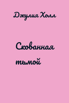 Скованная тьмой