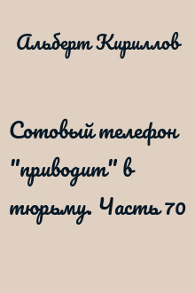 Сотовый телефон "приводит" в тюрьму. Часть 70