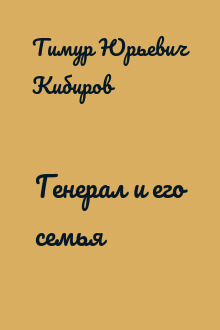 Генерал и его семья