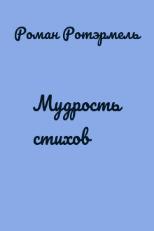 Мудрость стихов