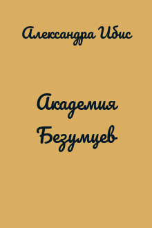 Академия Безумцев
