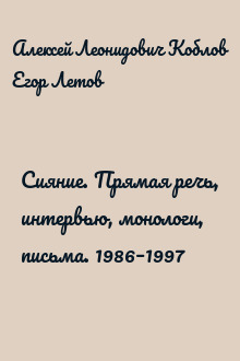 Сияние. Прямая речь, интервью, монологи, письма. 1986–1997