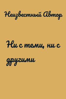 Ни с теми, ни с другими