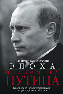 Эпоха Владимира Путина