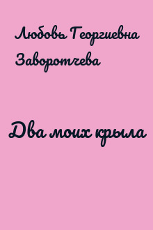 Два моих крыла