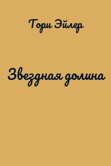 Звездная долина