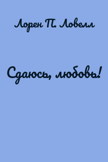 Сдаюсь, любовь!