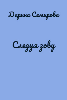 Следуя зову