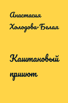 Каштановый прииют
