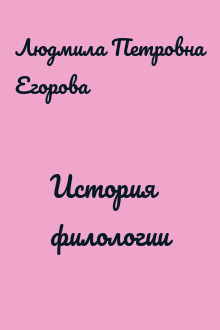 История филологии