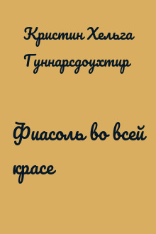 Фиасоль во всей красе