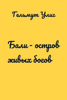 Бали - остров живых богов