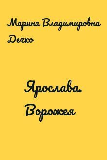 Ярослава. Ворожея