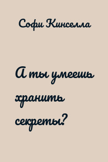 А ты умеешь хранить секреты?