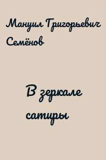 В зеркале сатиры