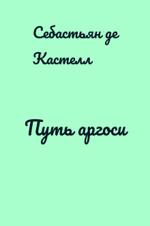 Путь аргоси