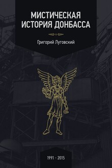 Мистическая история Донбасса