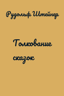 Толкование сказок