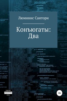 Конъюгаты: Два