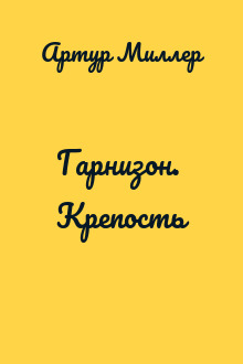 Гарнизон. Крепость
