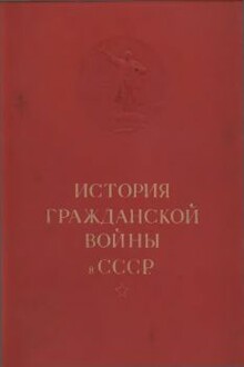 История гражданской войны в СССР в 5 томах. Т. I.