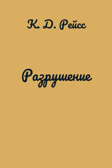 Разрушение