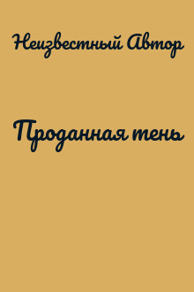 Проданная тень