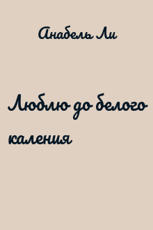 Люблю до белого каления