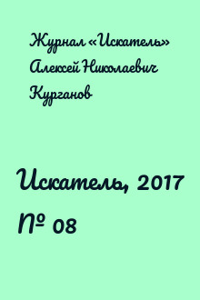 Искатель, 2017 № 08
