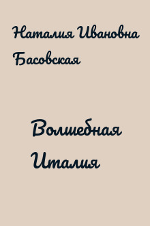 Волшебная Италия