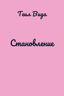Становление