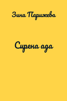 Сирена ада