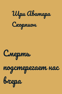 Смерть подстерегает нас вчера