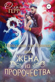 Попаданка для Принца или Жена из пророчества. Часть 1